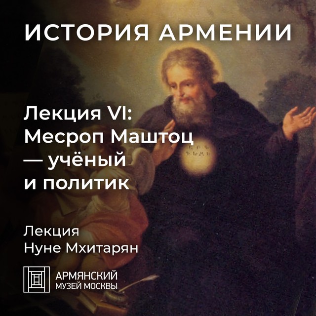 Месроп Маштоц — ученый и политик