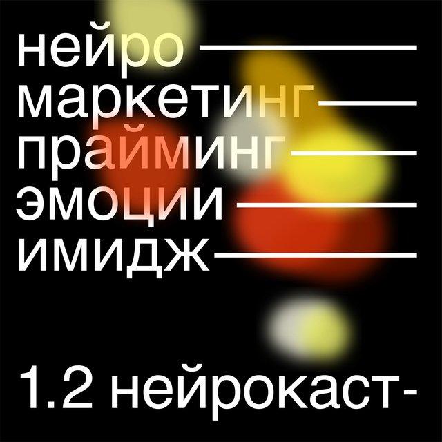 Нейромаркетинг: почему все люди врут и это нормально?