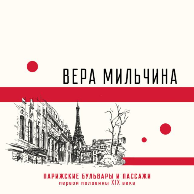 Парижские бульвары и пассажи