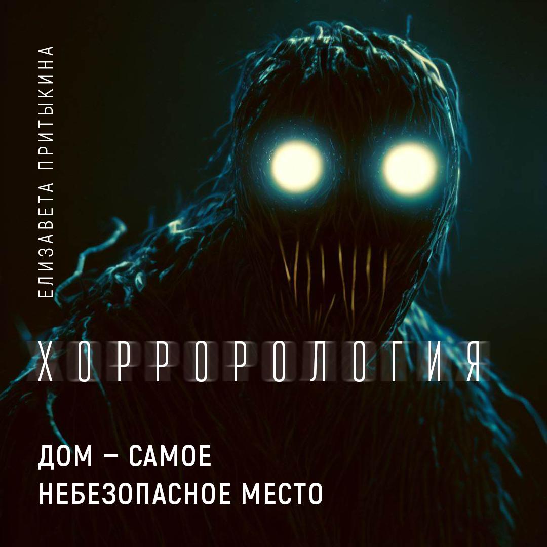 Дом — самое небезопасное место