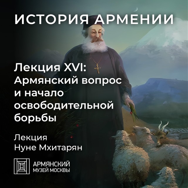 Армянский вопрос и начало освободительной борьбы