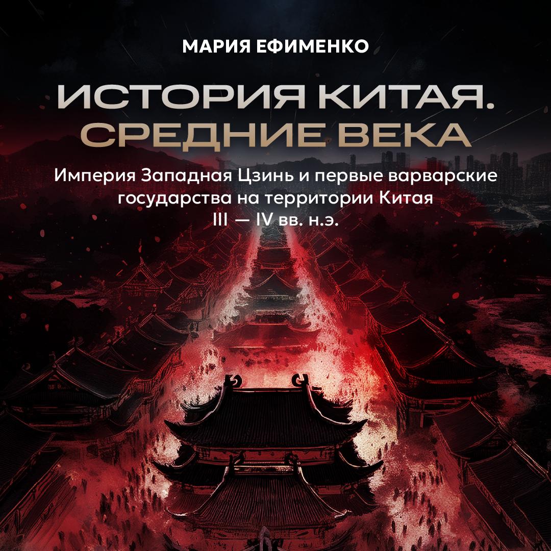 Империя Западная Цзинь и первые варварские государства на территории Китая III – IV вв. н.э.