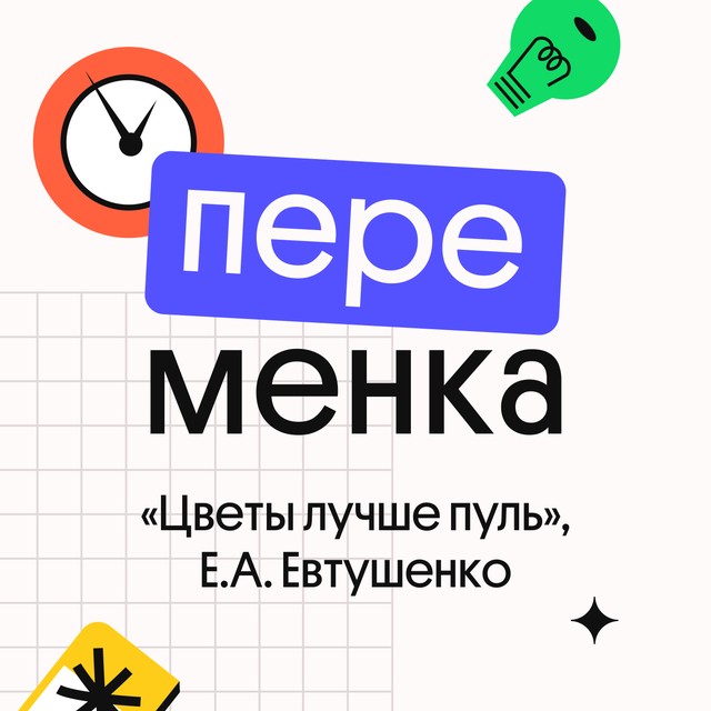 «Цветы лучше пуль», Е.А. Евтушенко