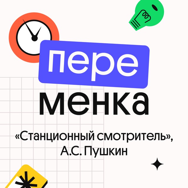 «Станционный смотритель», А.С. Пушкин