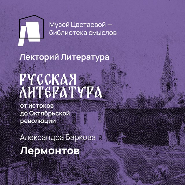 Михаил Лермонтов