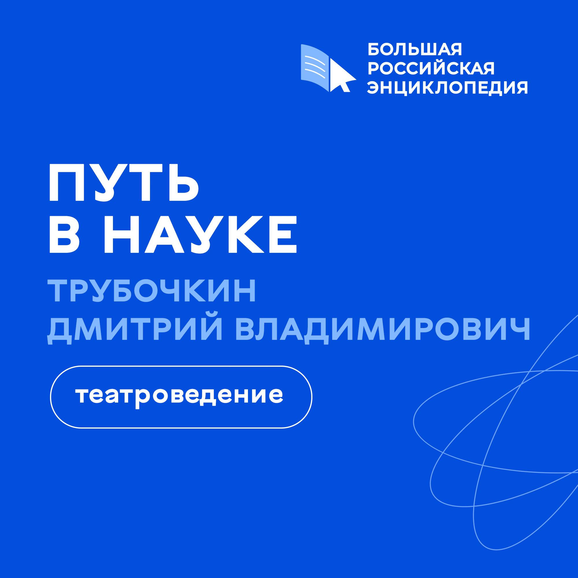 Театроведение / Дмитрий Трубочкин