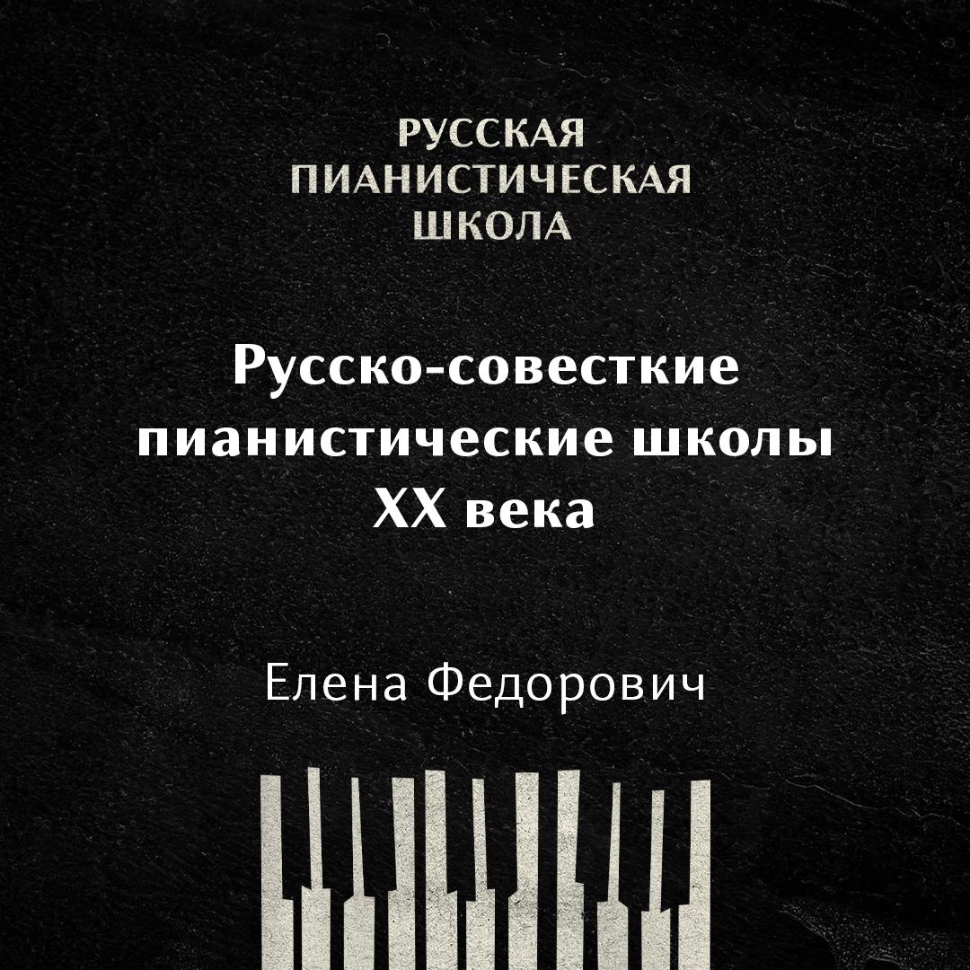 Российские и советские пианистические школы ХХ века