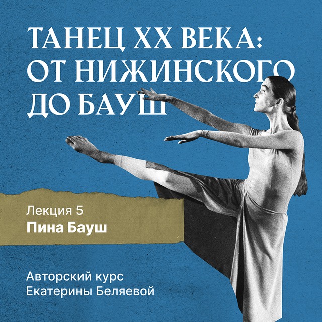 Пина Бауш (1940-2009) и немецкий «танцтеатр»