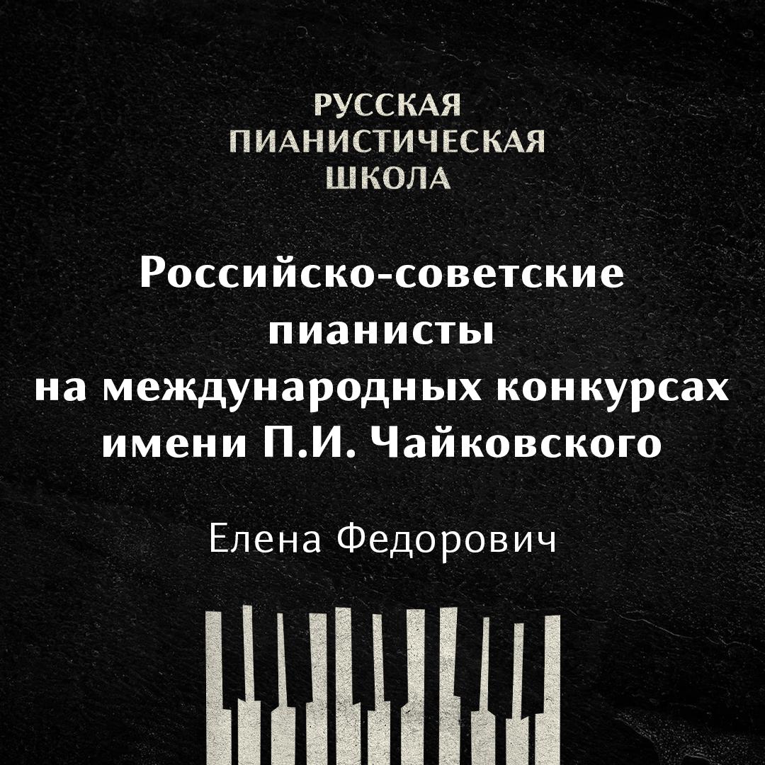 Российские — советские пианисты на международных конкурсах имени П.И. Чайковского