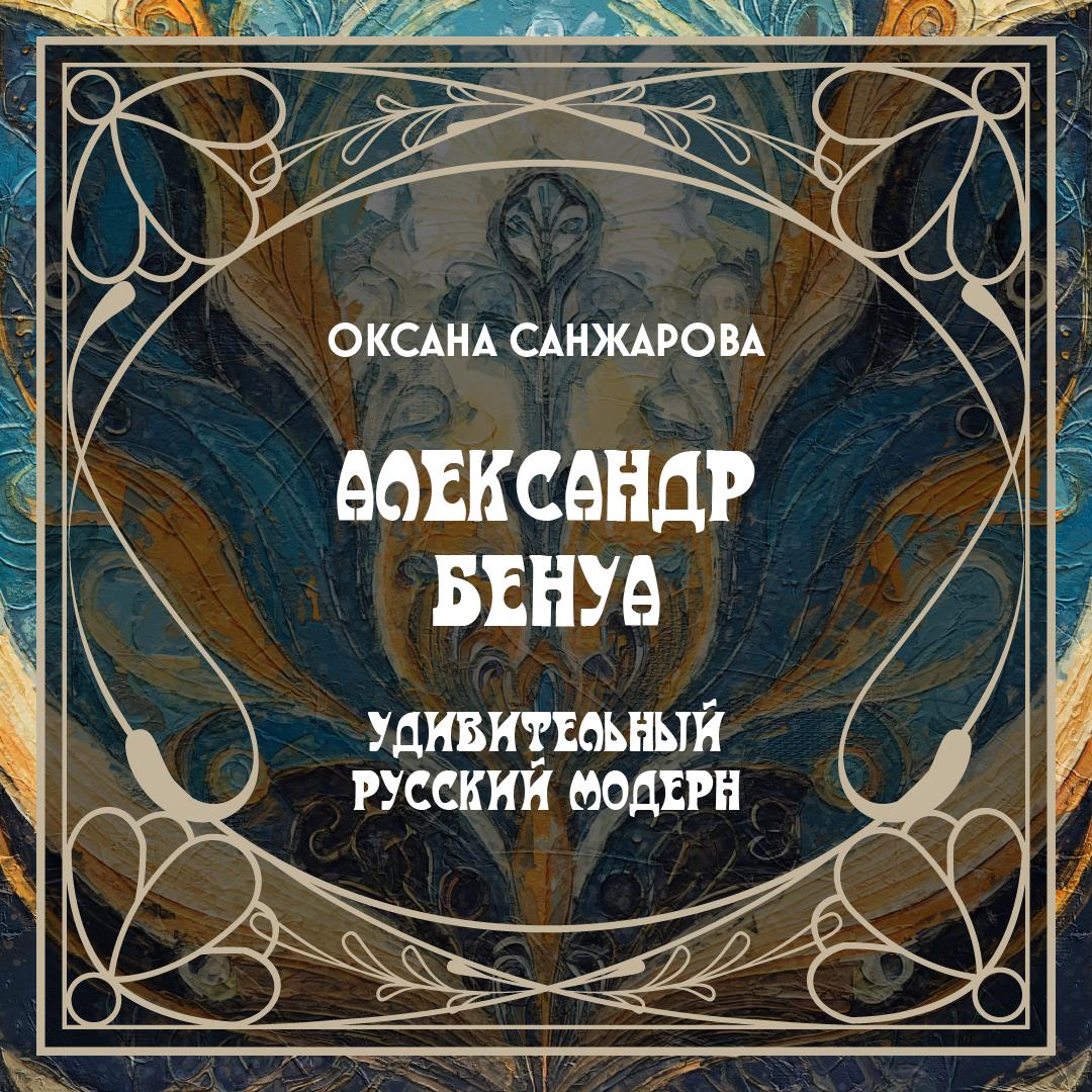 А. Бенуа – художник и искусствовед