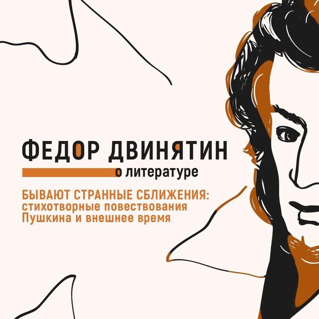 Бывают странные сближения: стихотворные повествования Пушкина и внешнее время