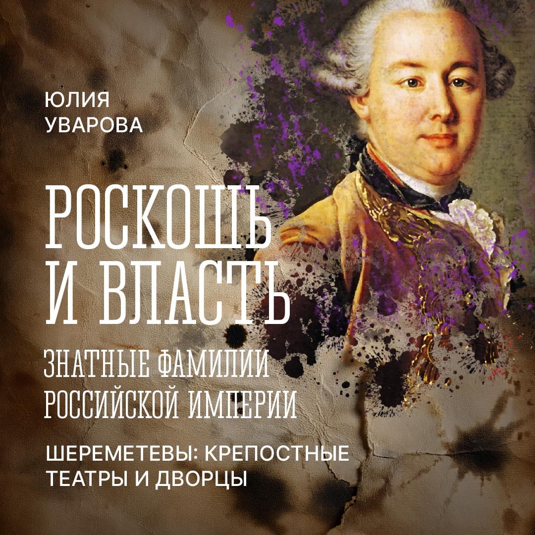 Бояре и графы Шереметевы