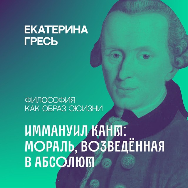«Мораль — есть учение не о том, как мы должны сделать себя счастливыми, а о том, как мы должны стать достойными счастья» / Иммануил Кант: Мораль, возведённая в абсолют