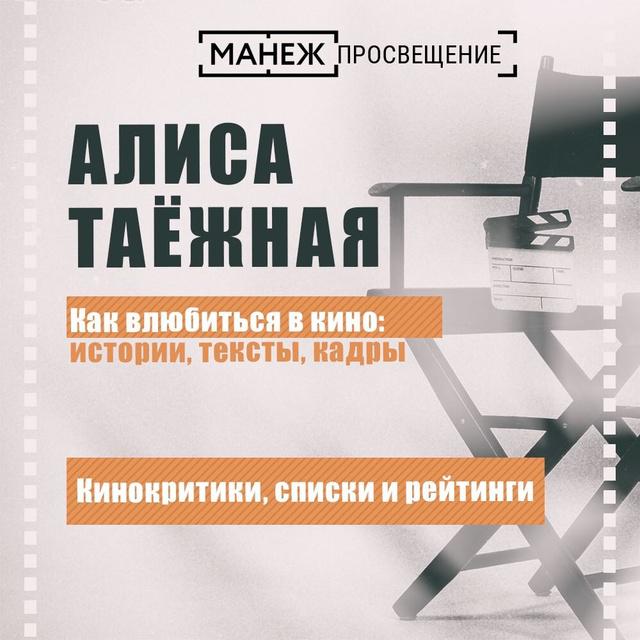 Кинокритики, списки и рейтинги
