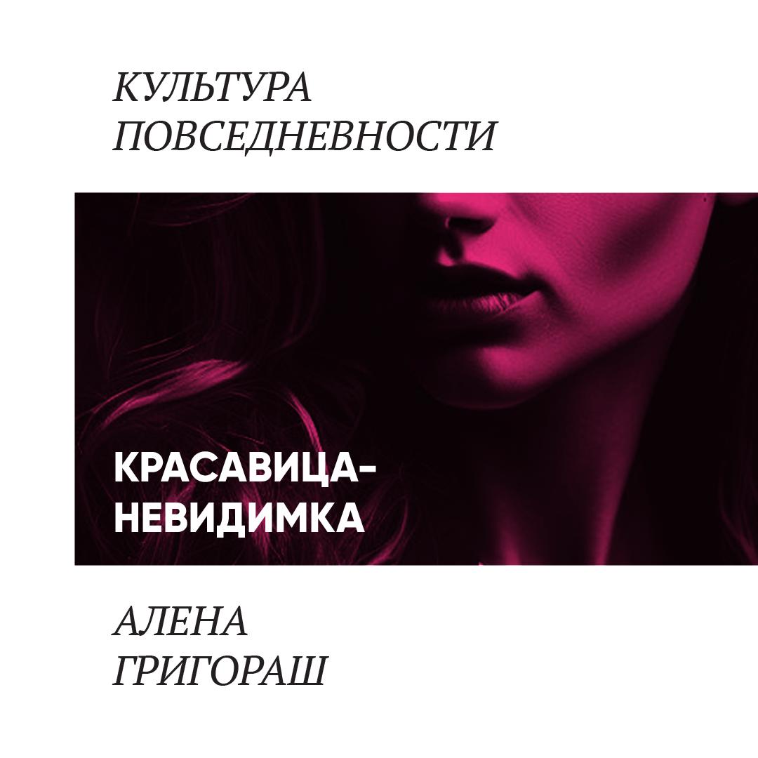 Красавица-невидимка