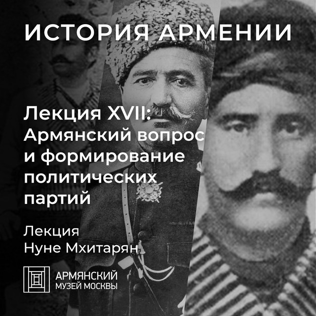 Армянский вопрос и формирование политических партий