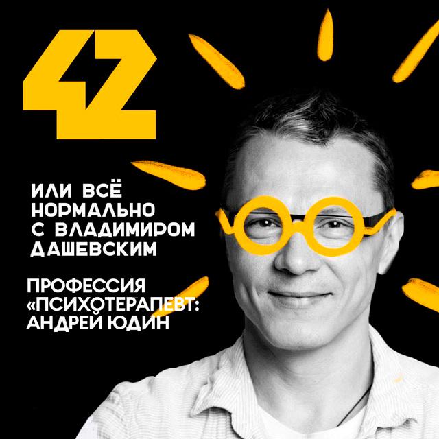 Профессия "психотерапевт": Андрей Юдин