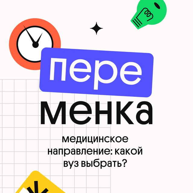 Медицинское направление: какой вуз выбрать?