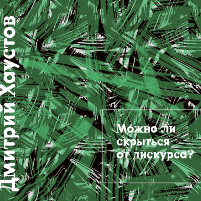 Можно ли скрыться от дискурса