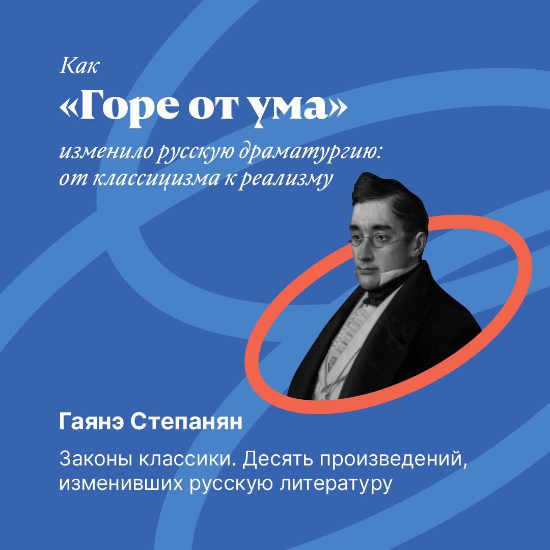 От классицизма к реализму: как «Горе от ума» изменило русскую драматургию
