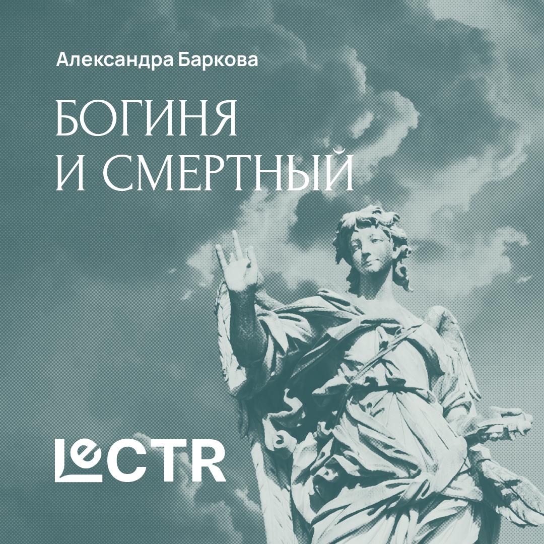 Мифы о богине и смертном