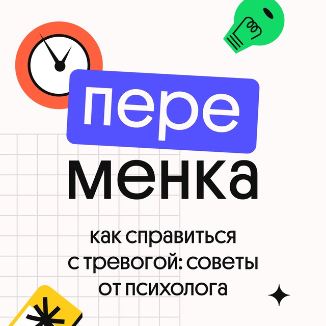 КАК СПРАВИТЬСЯ С ТРЕВОГОЙ: советы от психолога