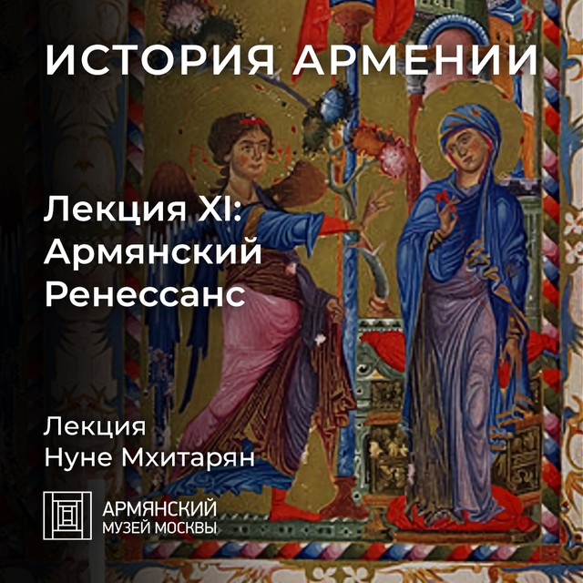 Армянский Ренессанс