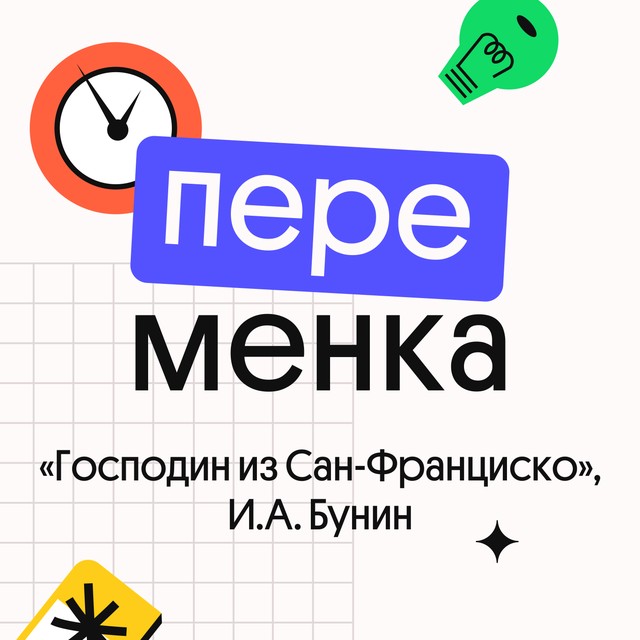 «Господин из Сан-Франциско», И.А. Бунин