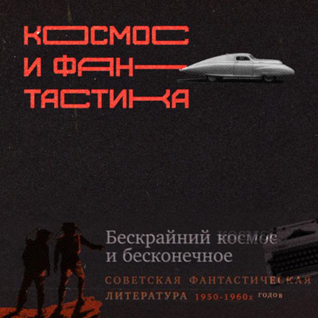 Бескрайний космос и бесконечное будущее: советская фантастическая литература 1950-1960х годов