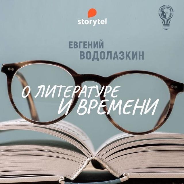 Евгений Водолазкин: о литературе и времени