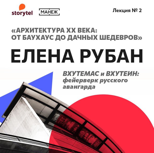 ВХУТЕМАС и ВХУТЕИН: фейерверк русского авангарда