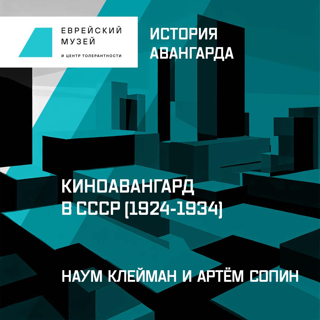 Киноавангард в СССР (1924-1934)