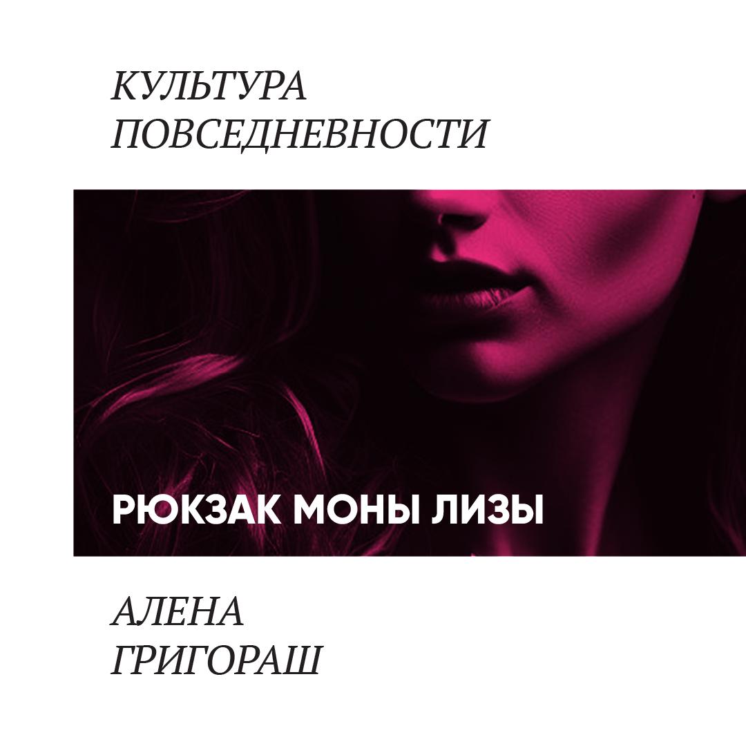 Рюкзак Моны Лизы