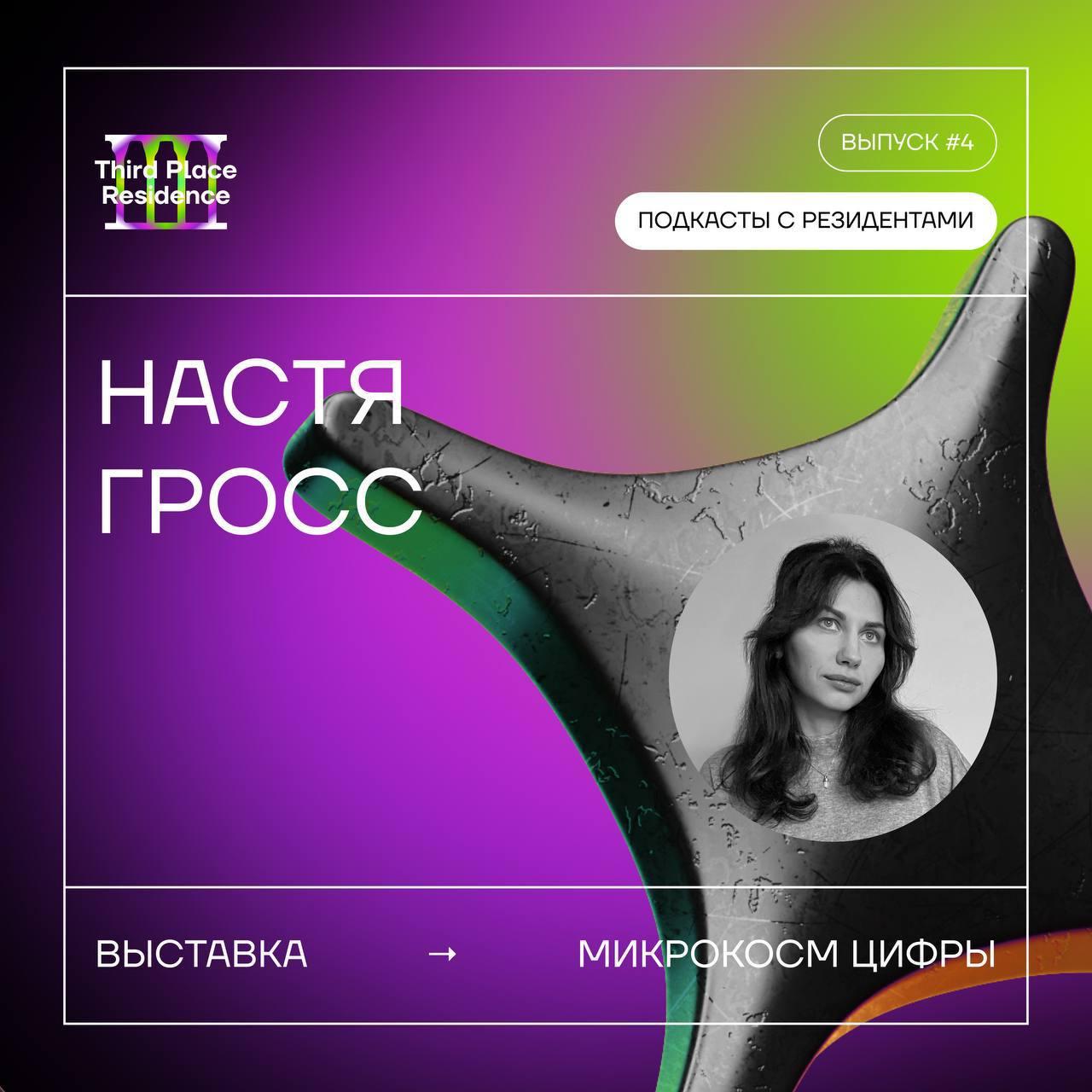 НАСТЯ ГРОСС // ETUDE