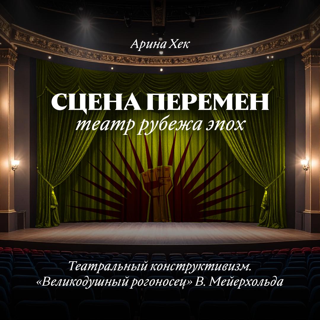 Театральный конструктивизм. «Великодушный рогоносец» В. Мейерхольда