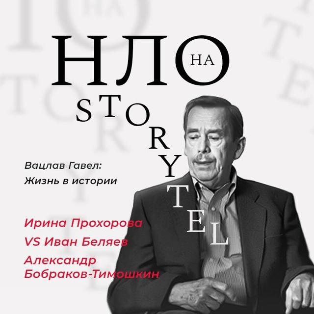 Вацлав Гавел. Жизнь в истории