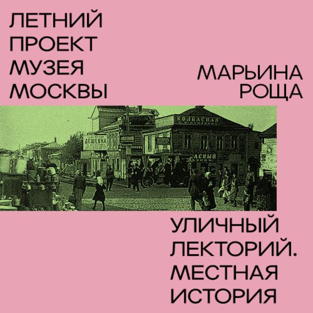 Марьина Роща