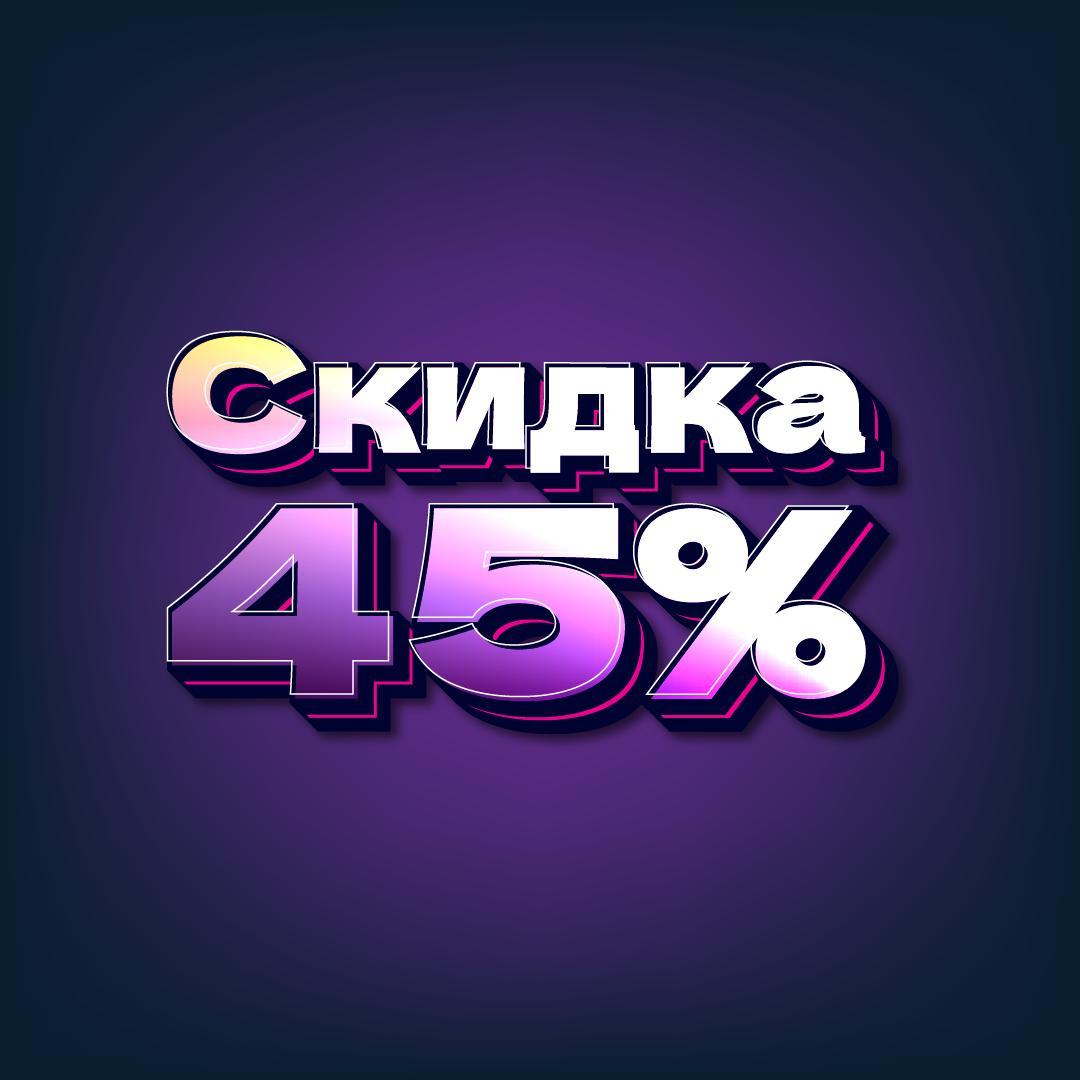 Скидки 45%