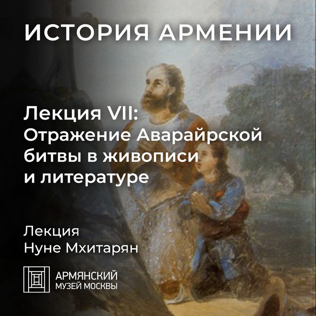 Отражение Аварайрской битвы в живописи и литературе