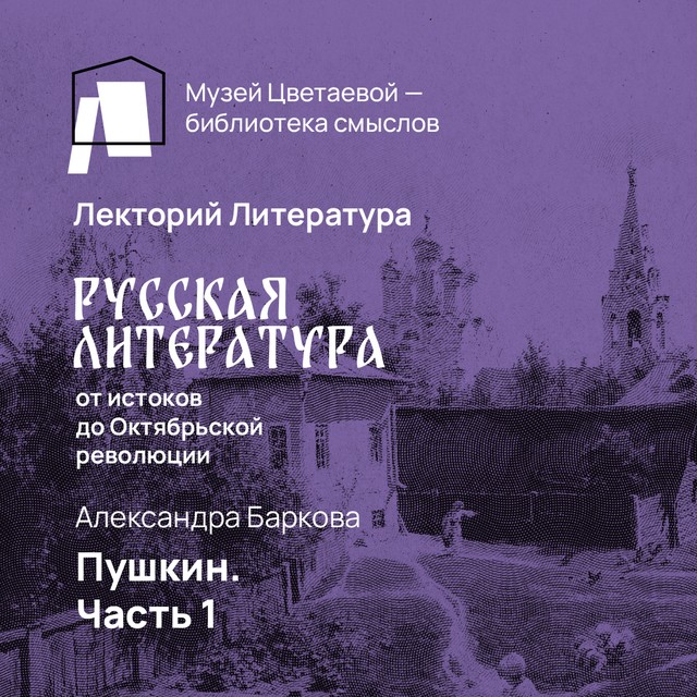 Александр Пушкин. Часть 1