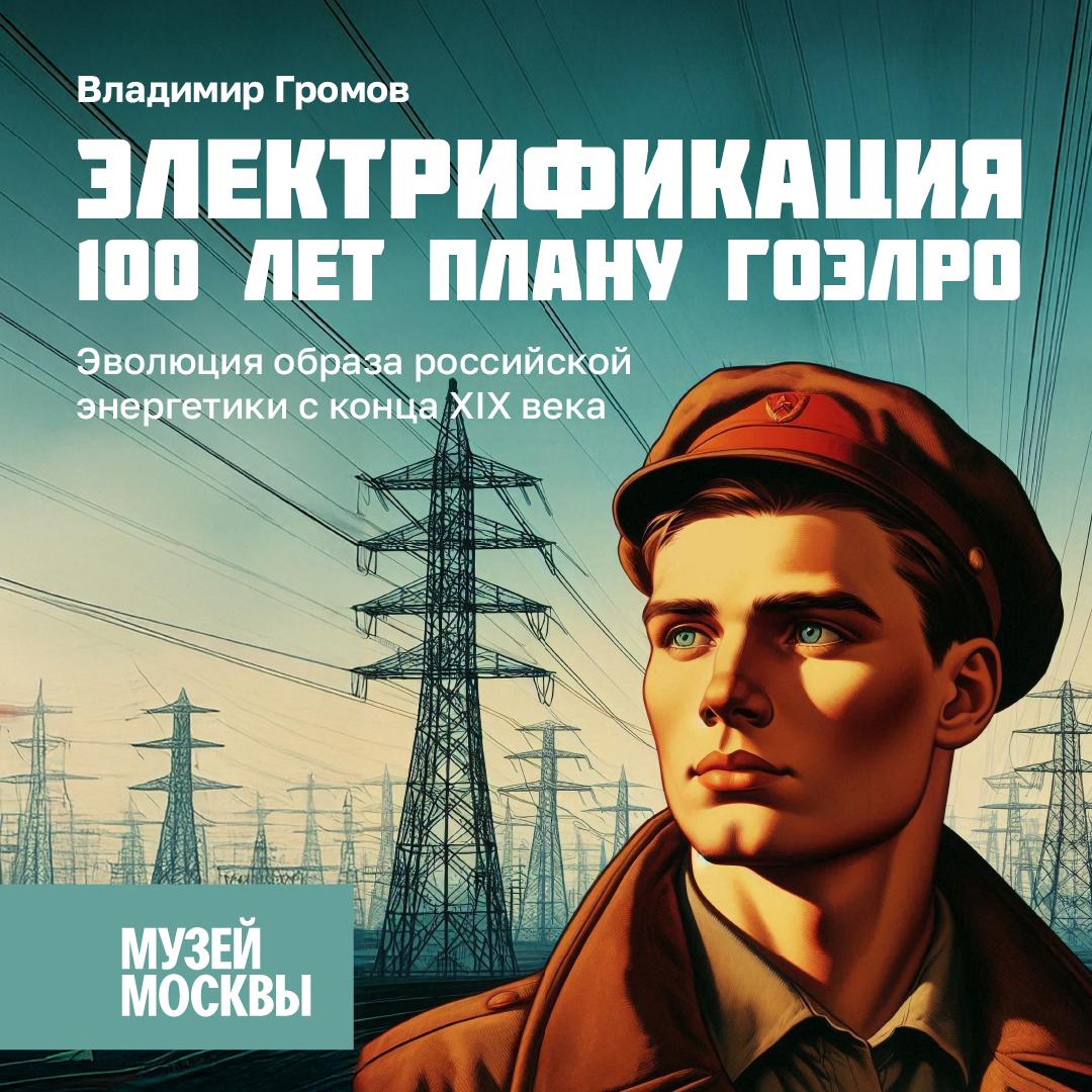 Эволюция образа российской энергетики с конца XIX века