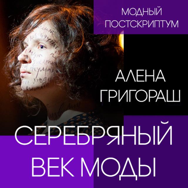 Серебряный век моды