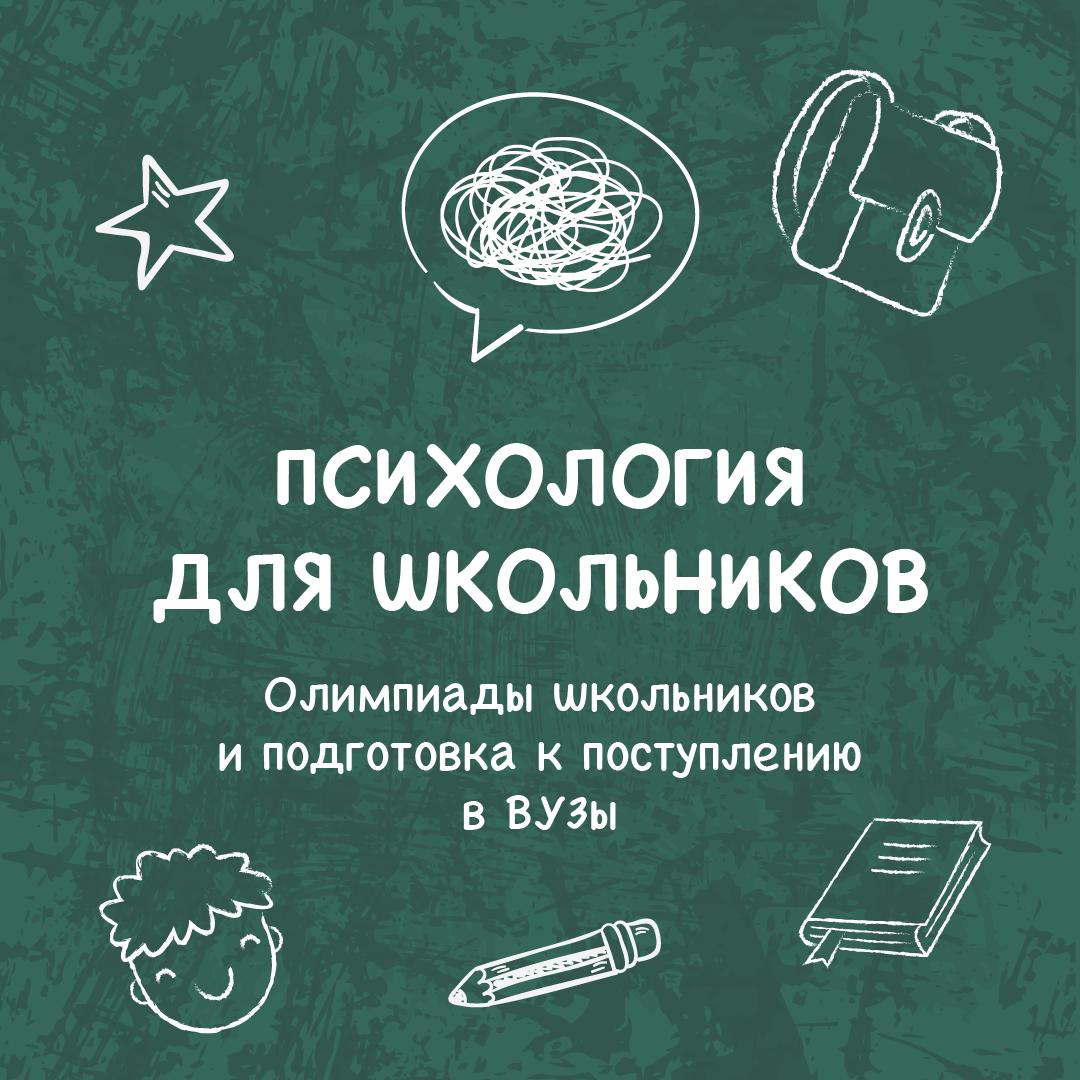 Олимпиады школьников и подготовка к поступлению в ВУЗы