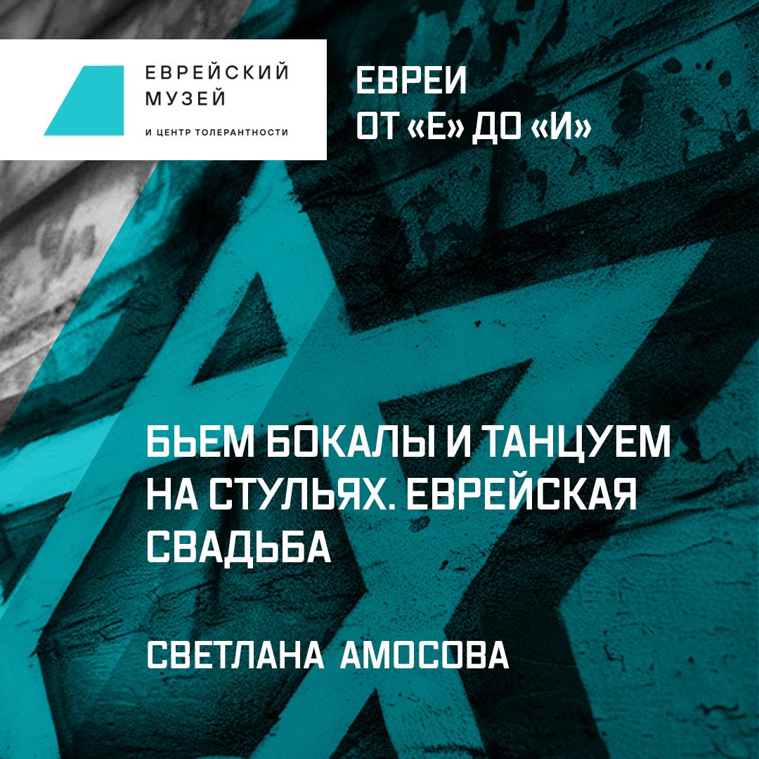 Бьем бокалы и танцуем на стульях. Еврейская свадьба