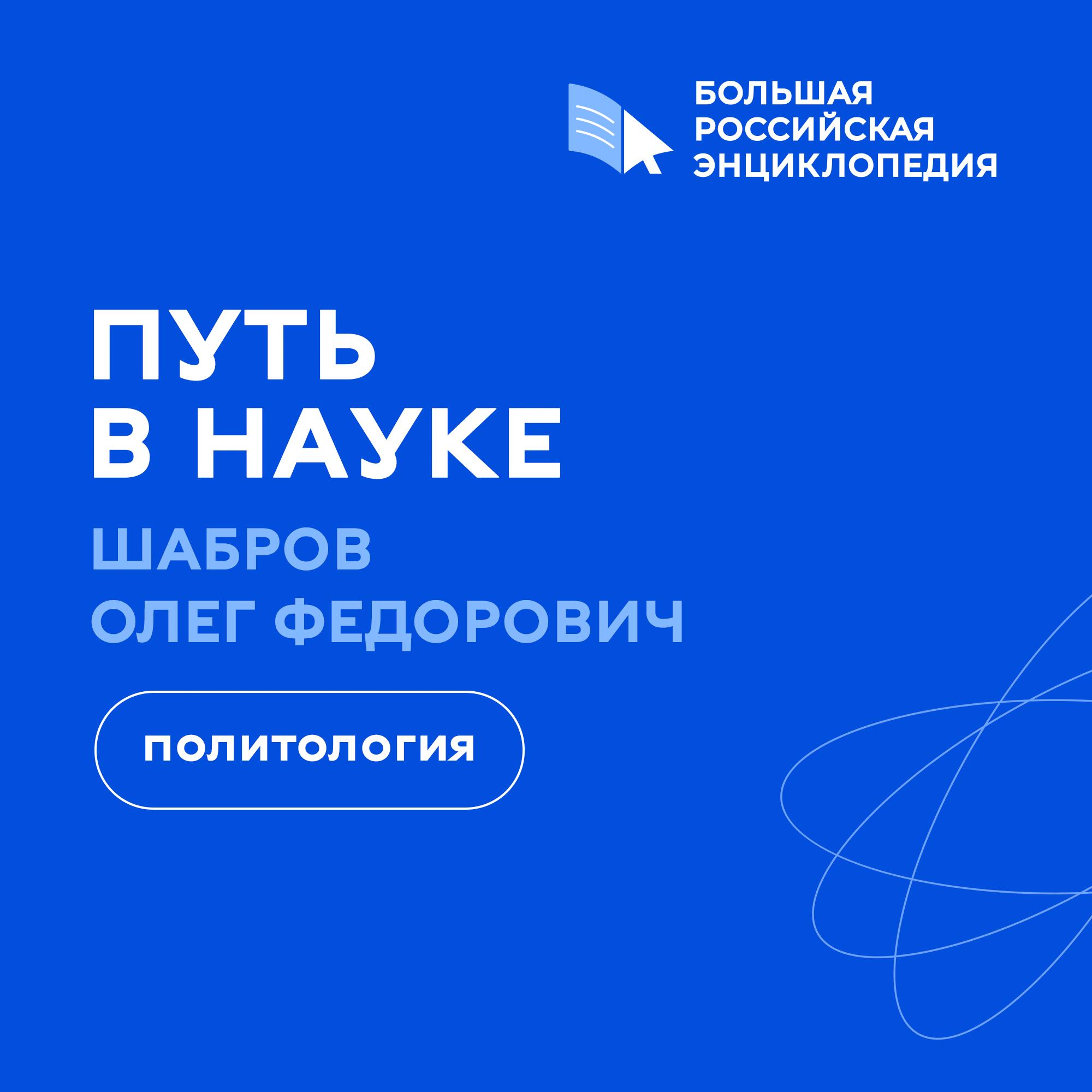 Политология / Олег Шабров