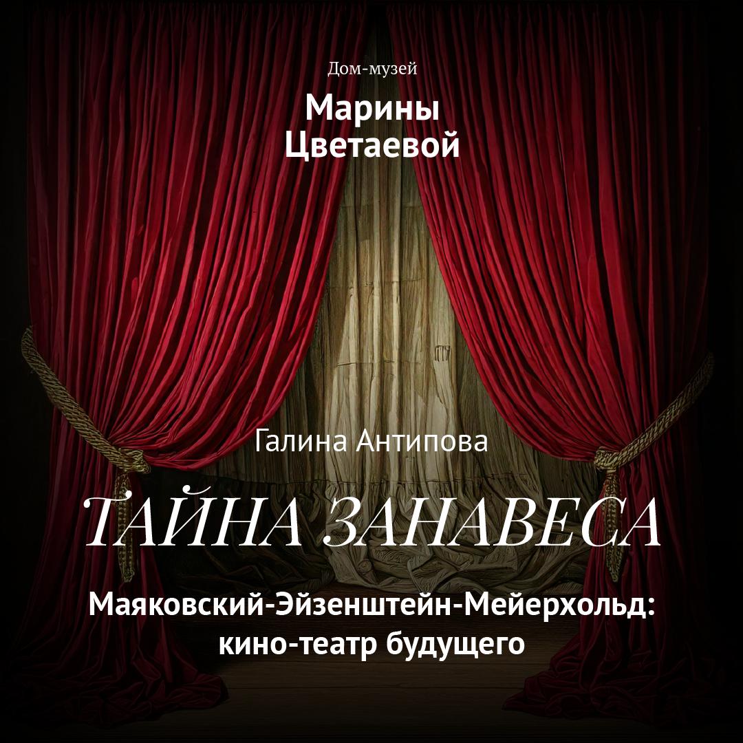 Маяковский-Эйзенштейн-Мейерхольд: кино-театр будущего (Галина Антипова)