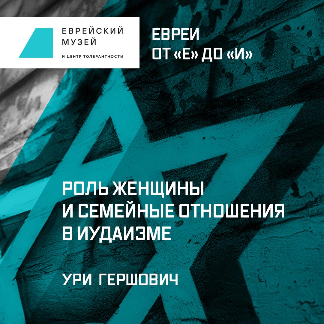 Роль женщины и семейные отношения в иудаизме