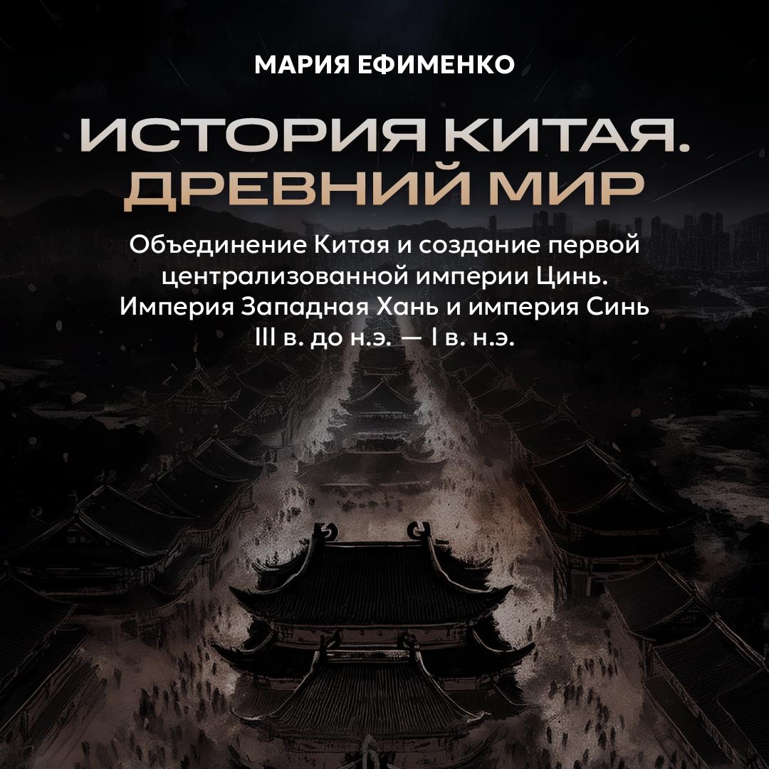 Объединение Китая и создание первой централизованной империи Цинь. Империя Западная Хань и империя Синь. III в. до н.э. — I в. н.э.