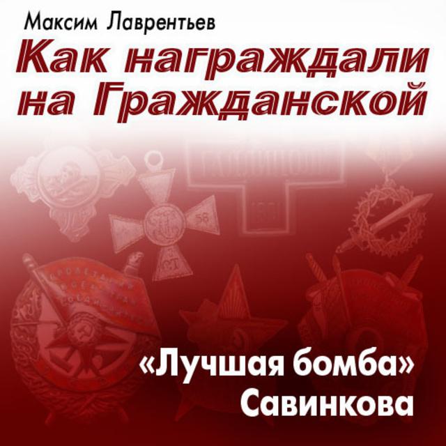 «Лучшая бомба» Савинкова