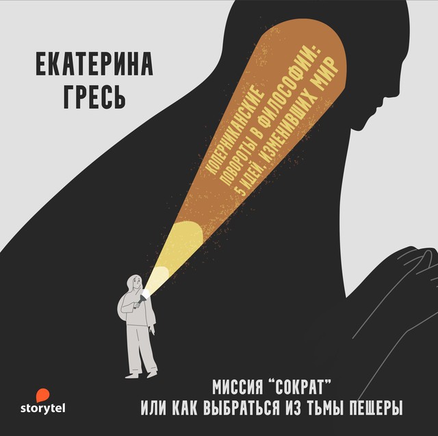 Миссия «Сократ» или как выбраться из тьмы пещеры